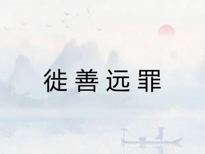 徙善远罪