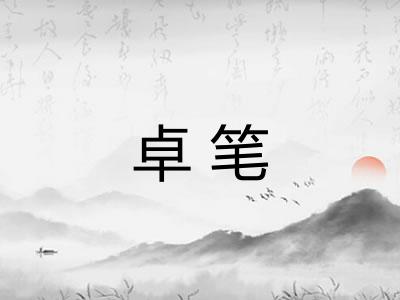 卓笔