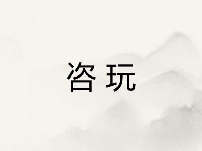 咨玩