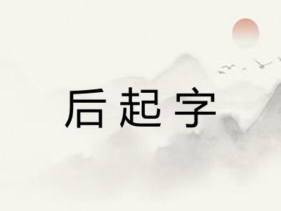 后起字