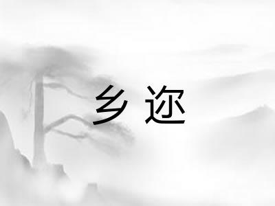 乡迩