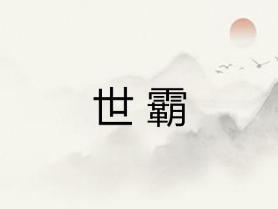 世霸