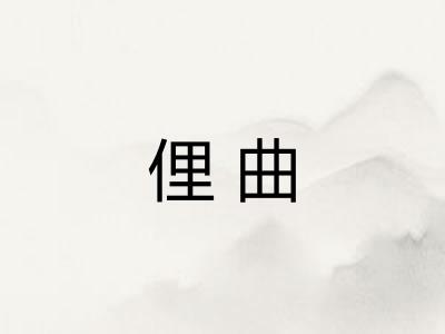 俚曲