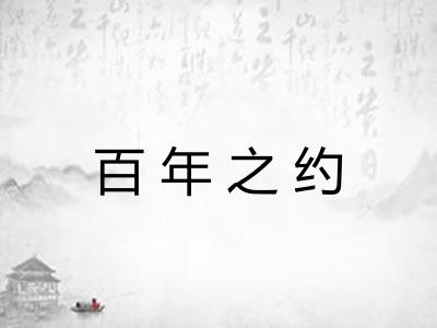 百年之约