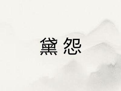 黛怨