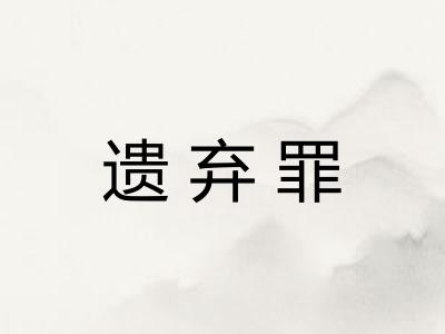 遗弃罪