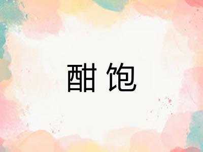 酣饱