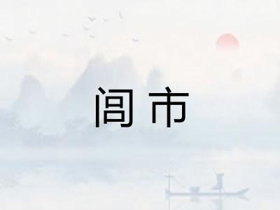 闾市