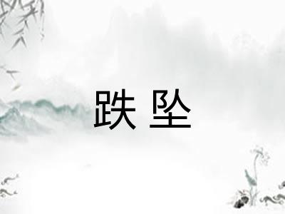 跌坠