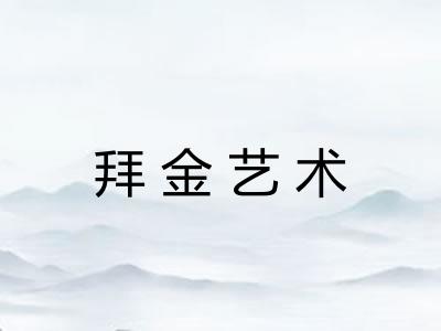 拜金艺术