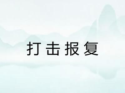 打击报复