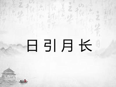 日引月长