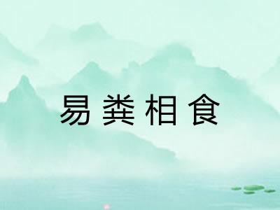 易粪相食