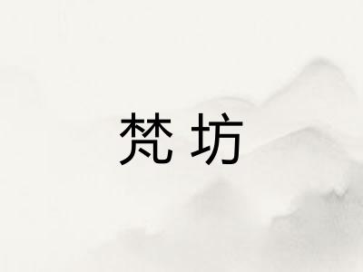 梵坊