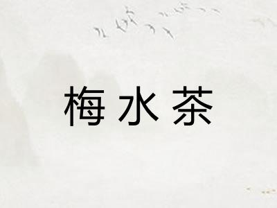 梅水茶