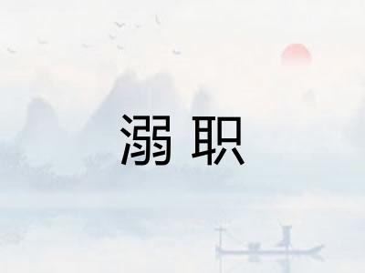 溺职