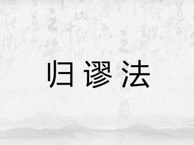 归谬法