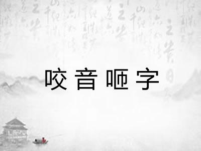 咬音咂字