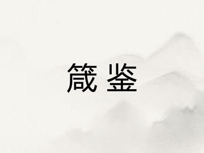 箴鉴
