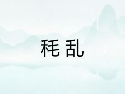 秏乱