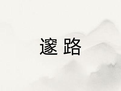 邃路
