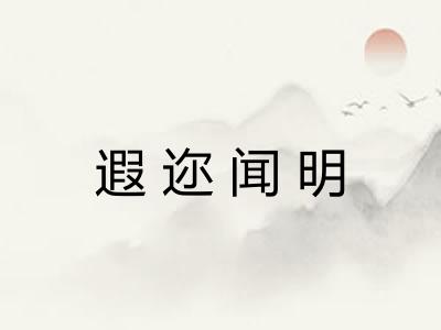 遐迩闻明