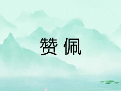 赞佩