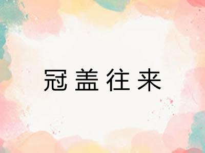 冠盖往来