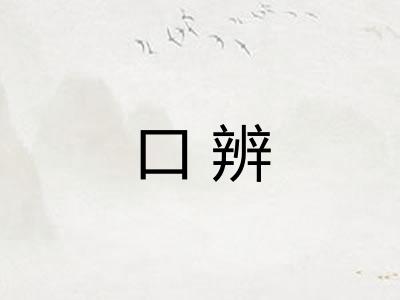 口辨