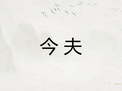 今夫