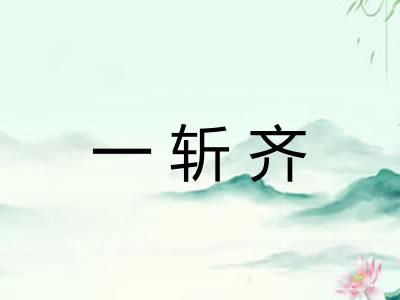一斩齐