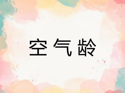 空气龄