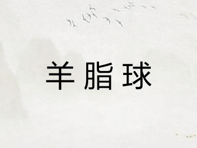羊脂球