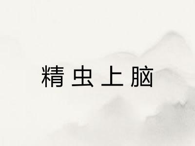 精虫上脑