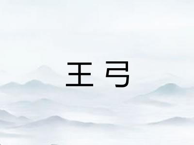 王弓