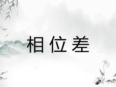 相位差
