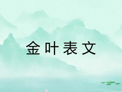 金叶表文