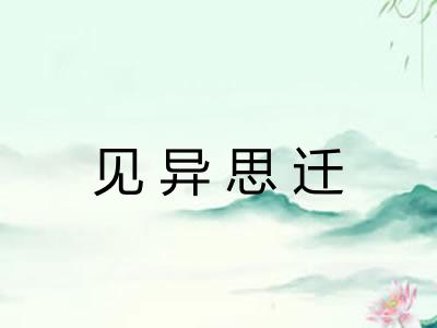 见异思迁