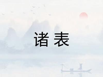 诸表