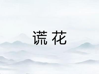 谎花