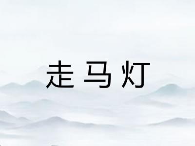 走马灯