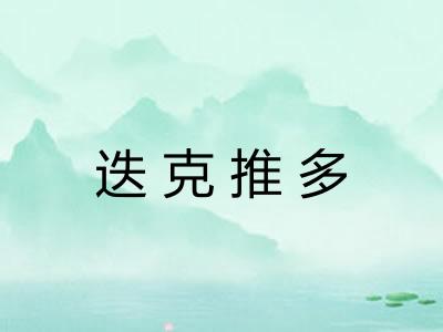 迭克推多