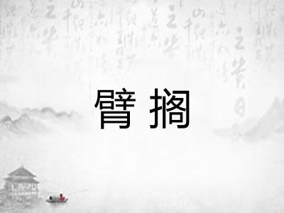 臂搁