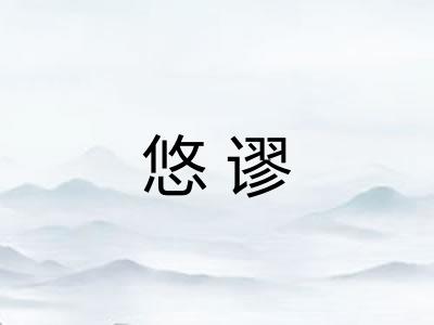 悠谬
