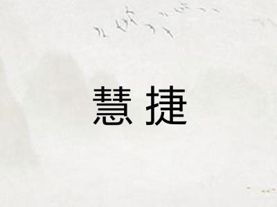慧捷