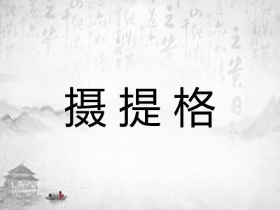摄提格