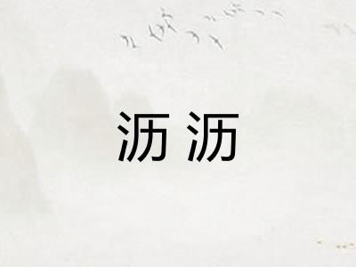 沥沥