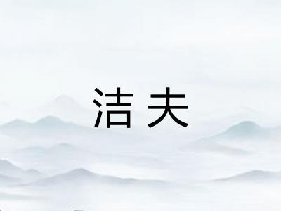 洁夫