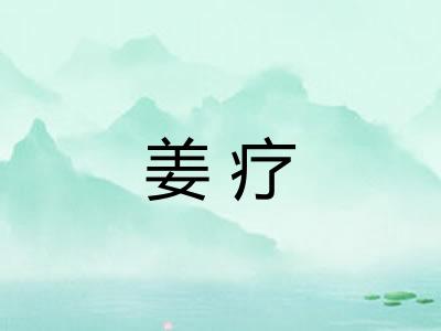 姜疗