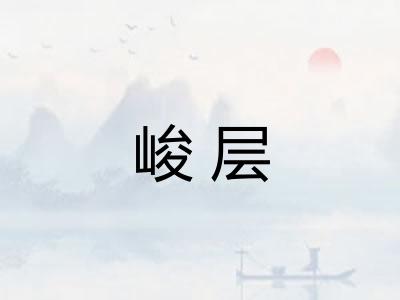 峻层